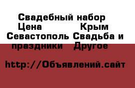 Свадебный набор › Цена ­ 1 400 - Крым, Севастополь Свадьба и праздники » Другое   
